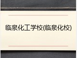 临泉化工学校(临泉化校)