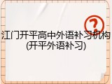 江门开平高中外语补习机构(开平外语补习)