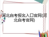 河北自考报名入口官网(河北自考官网)