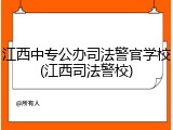 江西中专公办司法警官学校(江西司法警校)
