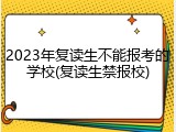 2023年复读生不能报考的学校(复读生禁报校)