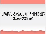 邯郸市农校05年毕业照(邯郸农校05届)