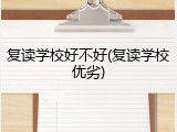复读学校好不好(复读学校优劣)