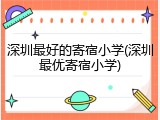 深圳最好的寄宿小学(深圳最优寄宿小学)