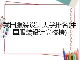 我国服装设计大学排名(中国服装设计高校榜)