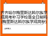 齐齐哈尔梅里斯达斡尔族学成高考补习学校是全日制吗(梅里斯达斡尔族学成高补)