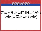 云南水利水电职业技术学校地址(云南水电校地址)