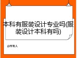 本科有服装设计专业吗(服装设计本科有吗)