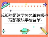 成都的足球学校名单有哪些(成都足球学校名单)
