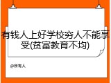 有钱人上好学校穷人不能享受(贫富教育不均)