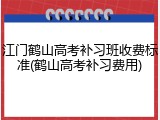 江门鹤山高考补习班收费标准(鹤山高考补习费用)