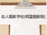 名人摄影学校(明星摄影院)