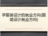 学服装设计的就业方向(服装设计就业方向)