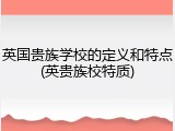 英国贵族学校的定义和特点(英贵族校特质)