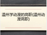 温州学动漫的高职(温州动漫高职)