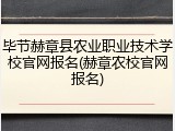 毕节赫章县农业职业技术学校官网报名(赫章农校官网报名)