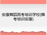 安康舞蹈高考培训学校(舞考培训安康)