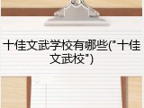 十佳文武学校有哪些("十佳文武校")