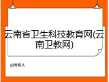 云南省卫生科技教育网(云南卫教网)