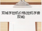 双城学挖机价格(挖机学费双城)