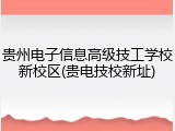贵州电子信息高级技工学校新校区(贵电技校新址)