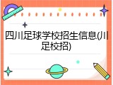 四川足球学校招生信息(川足校招)
