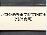 北京外语外事学院官网首页(北外官网)