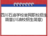 四川石油学校官网职校招生简章(川油校招生简章)