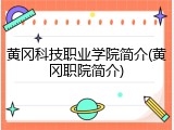 黄冈科技职业学院简介(黄冈职院简介)