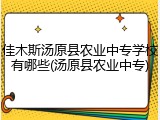 佳木斯汤原县农业中专学校有哪些(汤原县农业中专)