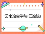 云南冶金学院(云冶院)