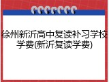 徐州新沂高中复读补习学校学费(新沂复读学费)