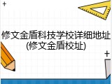 修文金盾科技学校详细地址(修文金盾校址)