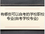 有哪些可以自考的学校职校专业(自考学校专业)