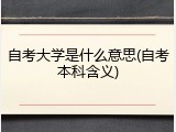 自考大学是什么意思(自考本科含义)
