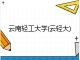 云南轻工大学(云轻大)