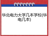 华北电力大学几本学校(华电几本)