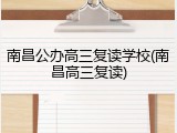 南昌公办高三复读学校(南昌高三复读)