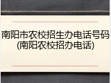 南阳市农校招生办电话号码(南阳农校招办电话)