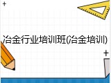 冶金行业培训班(冶金培训)
