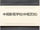 中视影视学校(中视艺校)