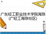 广东轻工职业技术学院海珠(广轻工海珠校区)