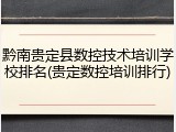 黔南贵定县数控技术培训学校排名(贵定数控培训排行)
