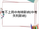 考不上高中有啥影响(中考失利影响)