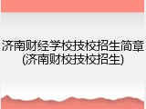 济南财经学校技校招生简章(济南财校技校招生)
