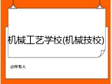 机械工艺学校(机械技校)