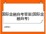 国际金融自考答案(国际金融自考)