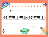 数控技工专业(数控技工)