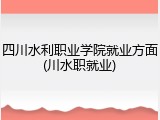 四川水利职业学院就业方面(川水职就业)