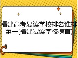 福建高考复读学校排名谁排第一(福建复读学校榜首)